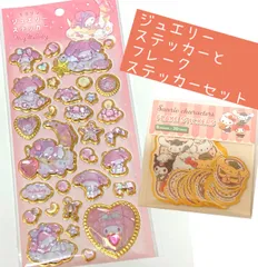 マイメロ♡キラリンジュエリーステッカーとフレークステッカーセット