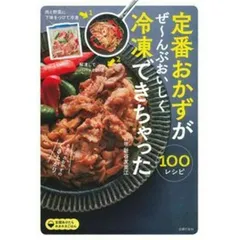 定番おかずがぜ~んぶおいしく冷凍できちゃった100 0