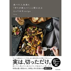 食べた人全員に「作り方教えて!」と聞かれるとっておきrecipe 0