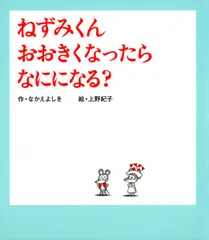 ねずみくんおおきくなったらなにになる？/ポプラ社/なかえよしを（大型本）