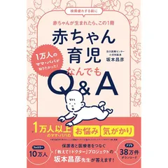 赤ちゃん育児なんでもQ&A: 1万人のママ・パパが知りたかった! 0