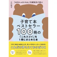 子育て本ベストセラー100冊の「これスゴイ」を1冊にまとめた本 - 「AERA with Kids」 元編集長が選ぶ - 1