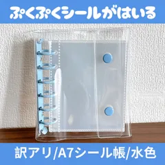 訳アリ A7 シール帳 6穴 透明 クリア バインダー リフィル付き 推し活