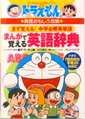 ドラえもんのまんがで覚える英語辞典 ドラえもんの英語おもしろ攻略　まず覚える！中学必修  /小学館/五島正一郎（単行本）