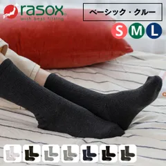 新品 Sサイズ コンフィハウス 靴下 メンズ レディース クルーソックス chl250cr3 ベーシック ロング丈 旧 rasox ラソックス 無地 定番