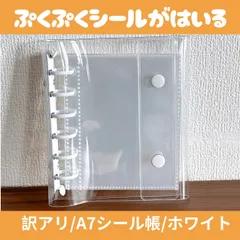 訳アリ A7 シール帳 6穴 透明 クリア バインダー リフィル付き 推し活　白　ホワイト