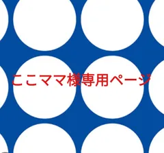 ここママ様専用ページです。