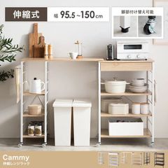 伸縮 レンジラック 幅95〜150cm キッチン収納 ナチュラル Cammy - メルカリ