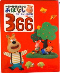一日一話読み聞かせおはなし366 2冊セット - メルカリ