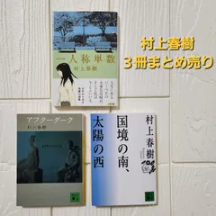 村上春樹　３冊まとめ売り