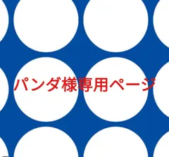 パンダ様専用ページです。
