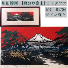 真作 川田幹画 「野分け富士」 リトグラフ 6号 81/86 本人直筆サイン