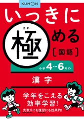 小学４～６年の漢字/くもん出版（単行本）
