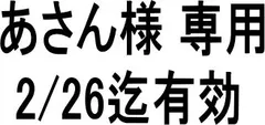 あさん様専用