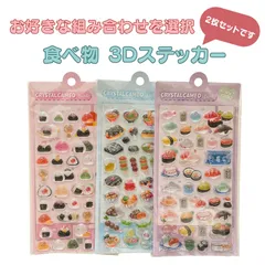 【選べる3種】ぷっくり 3D ステッカー シール 2枚セット（お寿司/おにぎり/屋台）