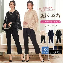 送料無料 入学式 ママスーツ 即購入OK パンツスーツ レース セットアップ 入園式 卒園式 卒業式 お宮参り 七五三 ママ 母親 レディース フォーマル スーツ セレモニースーツ 白 黒 ネイビー カジュアル おしゃれ コーデ かっこいい