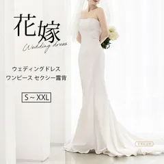 送料無料 ウェディングドレス ドレス 白 前撮り 二次会ドレス ホワイト マーメイドライン 結婚式ドレス ロングドレス 花嫁ドレス トレーンライン ワンピース セクシー露背 旅行撮影ドレス 海外挙式