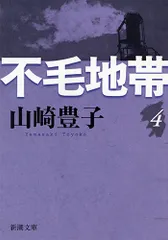 不毛地帯  第４巻 /新潮社/山崎豊子（文庫）