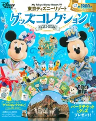東京ディズニーリゾートグッズコレクション ２０２１ー２０２２/講談社/ディズニーファン編集部（ムック）