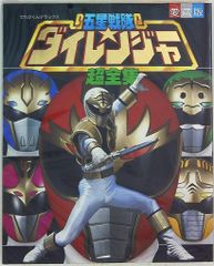 五星戦隊 ダイレンジャー 台本 第2話 決定稿 - メルカリ