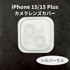 iPhone 15 iPhone15Plus カメラ レンズカバー シルバー ラメ 保護カバー　キラキラ　インスタ映え　カメラ保護　傷　防止　映え　スマホレンズ　レンズ保護