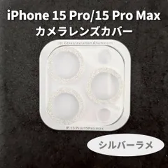iPhone 15Pro iPhone15 Pro Max カメラ レンズカバー シルバー ラメ 保護カバー　キラキラ　インスタ映え　カメラ保護　傷　防止　映え　スマホレンズ　レンズ保護