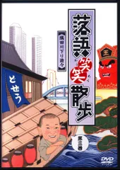 【中古】「未使用品」落語笑笑散歩~隅田川下り遊々 [DVD] メルカリ