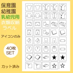 40枚　保育園幼稚園乳幼児用　衣類収納ラベルシール　お片付けシール　アイコンのみ