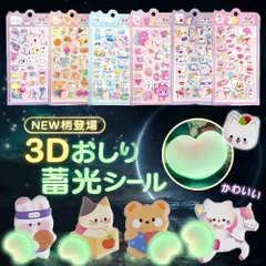 3Dシール 蓄光おしりシール 立体シール ぷくぷく ぷにぷに シール ごほうびシール デコステッカー