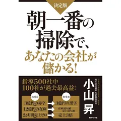 【決定版】 朝一番の掃除で、あなたの会社が儲かる! ―ガラリと生まれ変わった業種別30社の秘密― 1
