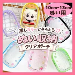 ぬいポーチ 10cm-13cm ぬいぐるみ収納 クリアケース 透明ポーチ 保護 カラビナ付き 推し活 痛バッグ用 ぬいケース 持ち運び 全4色 ピンク 黒 緑 水色