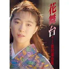 「花舞台」若村麻由美 中古】 花舞台 若村麻由美写真集 - メルカリ