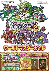 【中古】 ドラゴンクエストモンスターズ2 3DS版 イルとルカの不思議なふしぎな鍵 ワールドマスターガイド (Vジャンプブックス)
