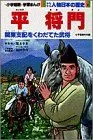 【中古】 少年少女人物日本の歴史 (7) (小学館版学習まんが)