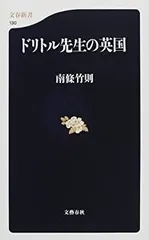 【中古】 ドリトル先生の英国 (文春新書)