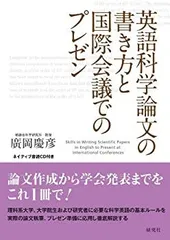 【中古】 英語科学論文の書き方と国際会議でのプレゼン （ネイティブ音読 ）