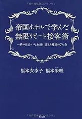 【中古】 帝国ホテルで学んだ無限リピート接客術 一瞬の出会いを永遠に変える魔法の7カ条