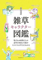 【中古】 雑草キャラクター図鑑  物言わぬ植物たちの意外な知恵と生態が1コママンガでよくわかる