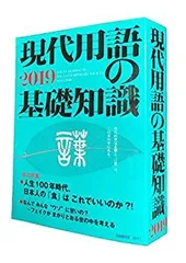【中古】 現代用語の基礎知識 2019年版