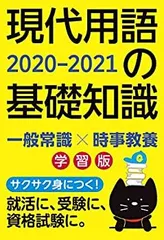 【中古】 現代用語の基礎知識 学習版 2020-2021
