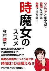 【中古】 時魔女のススメ ワクワクと集中力で時間と人生は無限に広がる!
