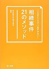 【中古】 こんなところでつまずかない！ 相続事件21のメソッド