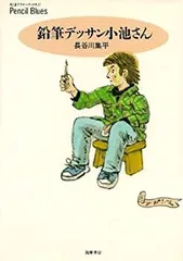 【中古】 鉛筆デッサン小池さん (ちくまプリマーブックス)