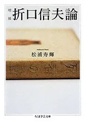 【中古】 増補 折口信夫論 (ちくま学芸文庫)