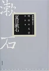 【中古】 夏目漱石 (明治の文学)