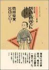 【中古】 『坊っちゃん』の時代(第3部) 【啄木日録】 かの蒼空に —凛烈たり近代なお生彩あり明治人 アクションコミックス