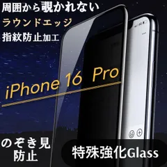プライバシー保護！【iPhone16Pro】覗き見防止強化ガラスフィルム