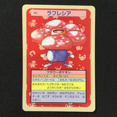 ポケットモンスター トップサン 045 ラフレシア 裏青 7964 【メーカー