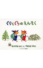 ぐりとぐらのえんそく／中川李枝子