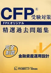 【中古本】ＣＦＰ受験対策精選過去問題集 金融資産運用設計（2021-2022年版） /FPK研修センター株式会社 / /K0303-260114-0238 /9784860000000